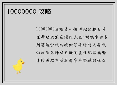 10000000 攻略