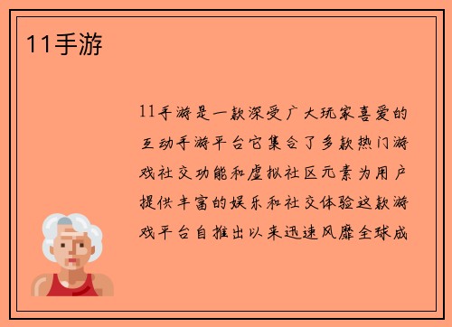 11手游
