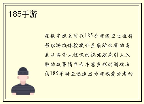 185手游
