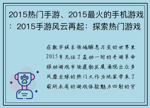 2015热门手游、2015最火的手机游戏：2015手游风云再起：探索热门游戏的魅力宇宙
