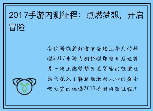 2017手游内测征程：点燃梦想，开启冒险