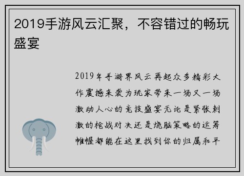 2019手游风云汇聚，不容错过的畅玩盛宴