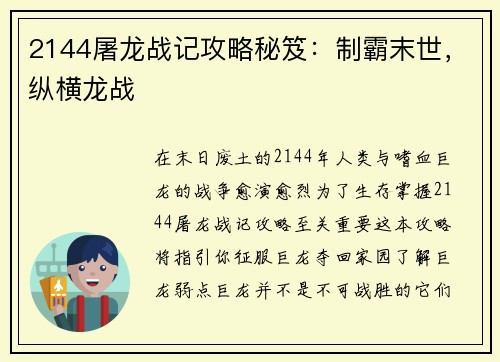 2144屠龙战记攻略秘笈：制霸末世，纵横龙战