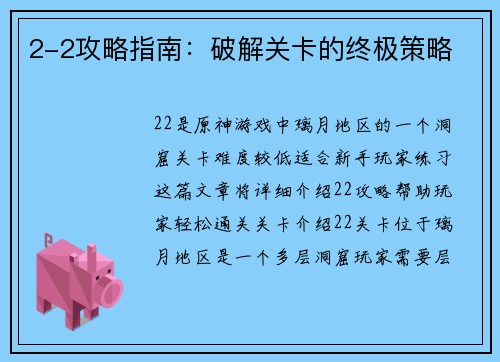 2-2攻略指南：破解关卡的终极策略