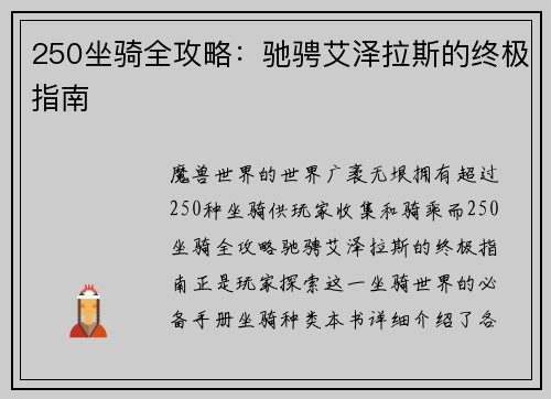 250坐骑全攻略：驰骋艾泽拉斯的终极指南