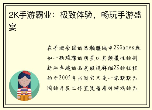 2K手游霸业：极致体验，畅玩手游盛宴