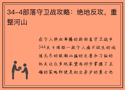 34-4部落守卫战攻略：绝地反攻，重整河山