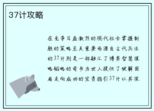 37计攻略