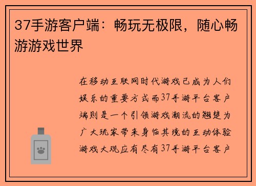 37手游客户端：畅玩无极限，随心畅游游戏世界