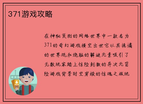 371游戏攻略