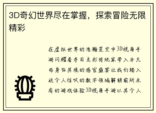 3D奇幻世界尽在掌握，探索冒险无限精彩