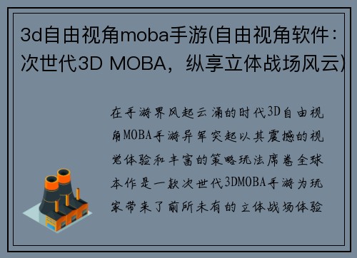 3d自由视角moba手游(自由视角软件：次世代3D MOBA，纵享立体战场风云)