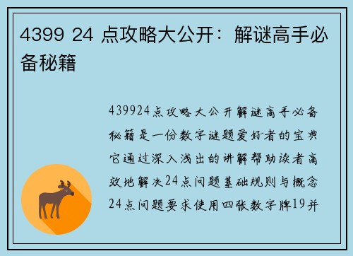 4399 24 点攻略大公开：解谜高手必备秘籍