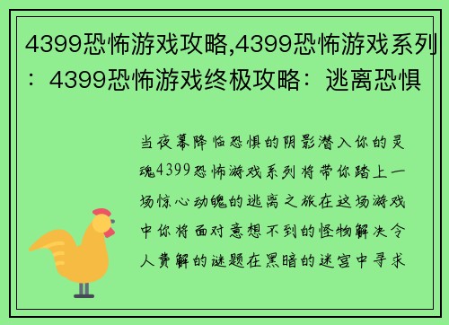 4399恐怖游戏攻略,4399恐怖游戏系列：4399恐怖游戏终极攻略：逃离恐惧之夜