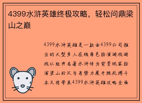4399水浒英雄终极攻略，轻松问鼎梁山之巅