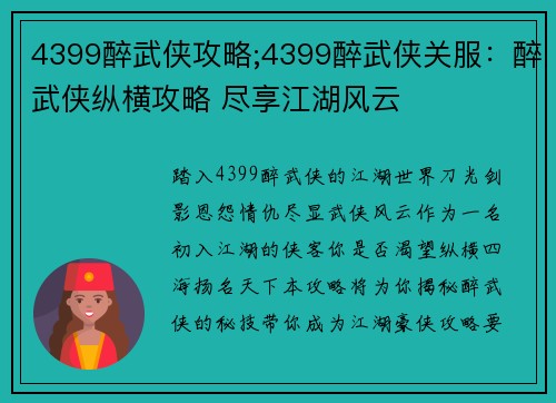 4399醉武侠攻略;4399醉武侠关服：醉武侠纵横攻略 尽享江湖风云