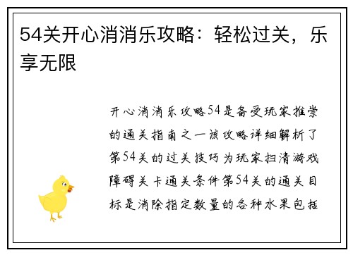 54关开心消消乐攻略：轻松过关，乐享无限