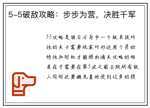 5-5破敌攻略：步步为营，决胜千军
