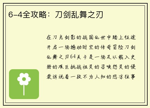 6-4全攻略：刀剑乱舞之刃