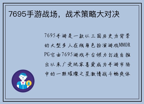 7695手游战场，战术策略大对决