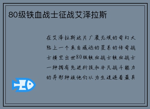80级铁血战士征战艾泽拉斯