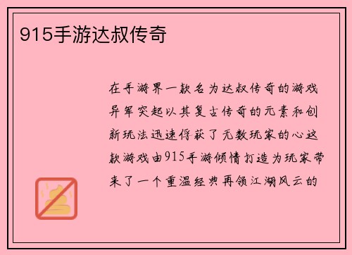915手游达叔传奇