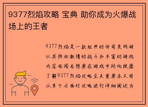 9377烈焰攻略 宝典 助你成为火爆战场上的王者