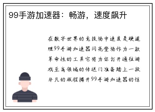99手游加速器：畅游，速度飙升
