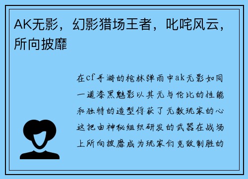 AK无影，幻影猎场王者，叱咤风云，所向披靡