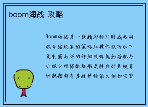boom海战 攻略