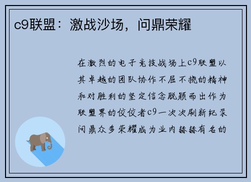c9联盟：激战沙场，问鼎荣耀