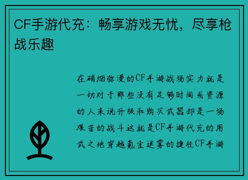 CF手游代充：畅享游戏无忧，尽享枪战乐趣