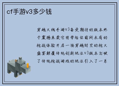 cf手游v3多少钱
