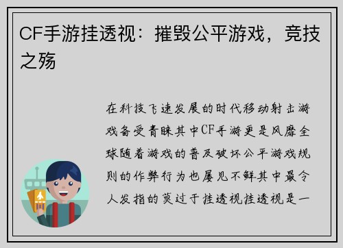CF手游挂透视：摧毁公平游戏，竞技之殇