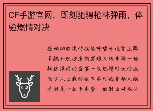CF手游官网，即刻驰骋枪林弹雨，体验燃情对决