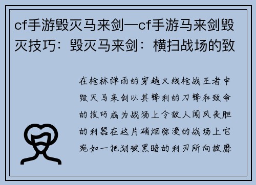 cf手游毁灭马来剑—cf手游马来剑毁灭技巧：毁灭马来剑：横扫战场的致命利刃