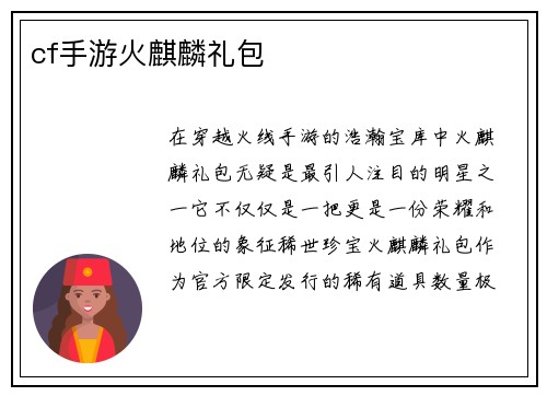 cf手游火麒麟礼包