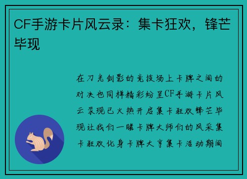 CF手游卡片风云录：集卡狂欢，锋芒毕现