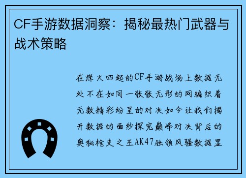 CF手游数据洞察：揭秘最热门武器与战术策略