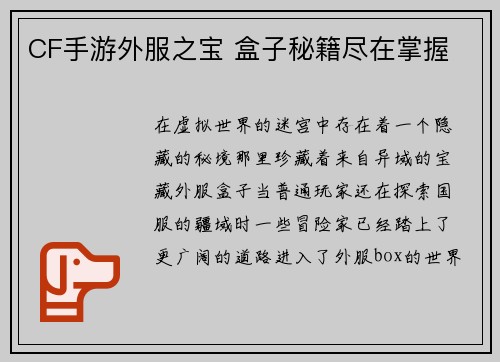 CF手游外服之宝 盒子秘籍尽在掌握