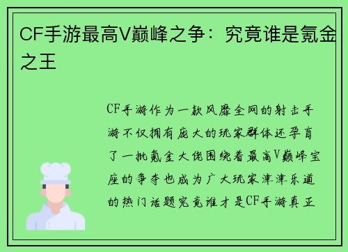 CF手游最高V巅峰之争：究竟谁是氪金之王