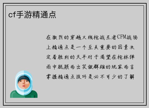 cf手游精通点