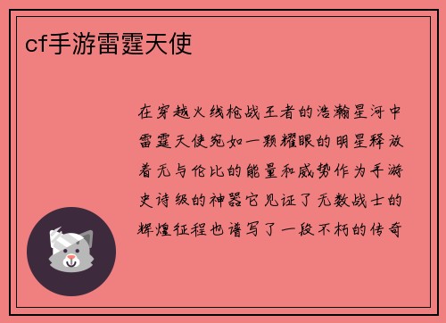 cf手游雷霆天使