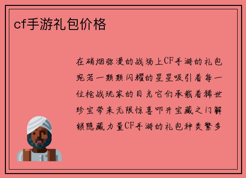 cf手游礼包价格