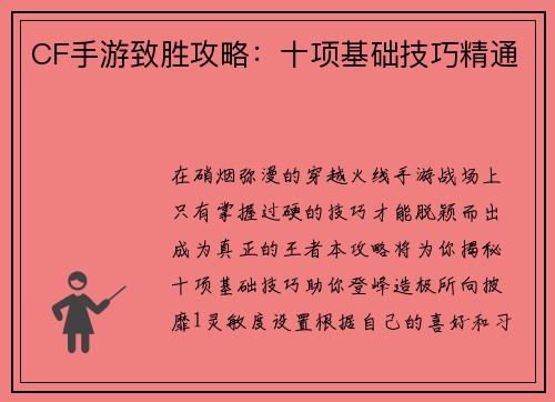 CF手游致胜攻略：十项基础技巧精通