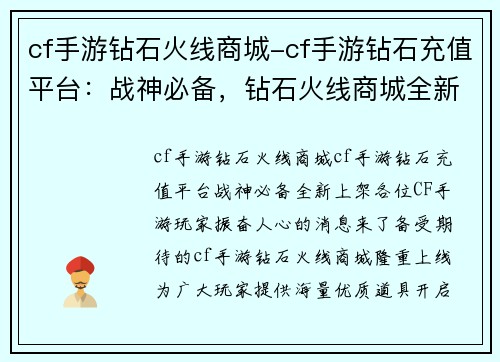 cf手游钻石火线商城-cf手游钻石充值平台：战神必备，钻石火线商城全新上架