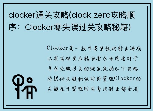 clocker通关攻略(clock zero攻略顺序：Clocker零失误过关攻略秘籍)