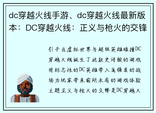 dc穿越火线手游、dc穿越火线最新版本：DC穿越火线：正义与枪火的交锋