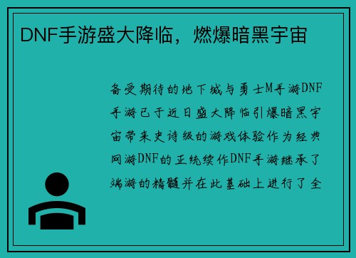 DNF手游盛大降临，燃爆暗黑宇宙