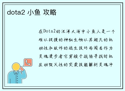 dota2 小鱼 攻略